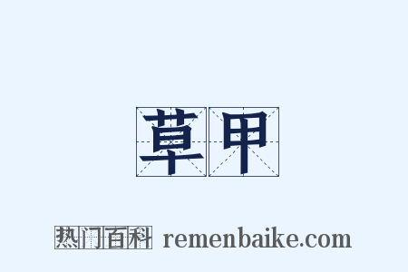 草甲是什么意思的图片
